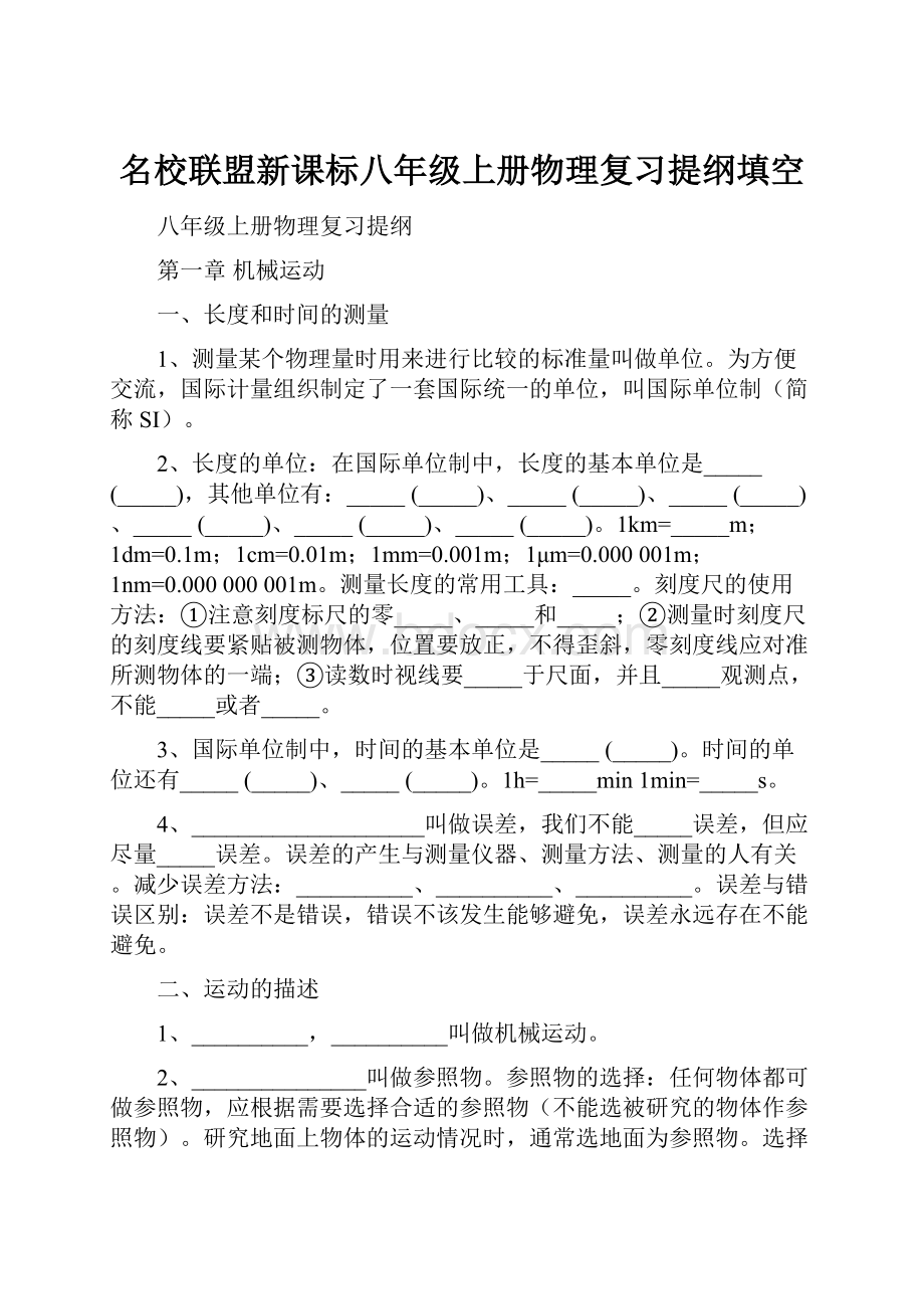 名校联盟新课标八年级上册物理复习提纲填空.docx_第1页