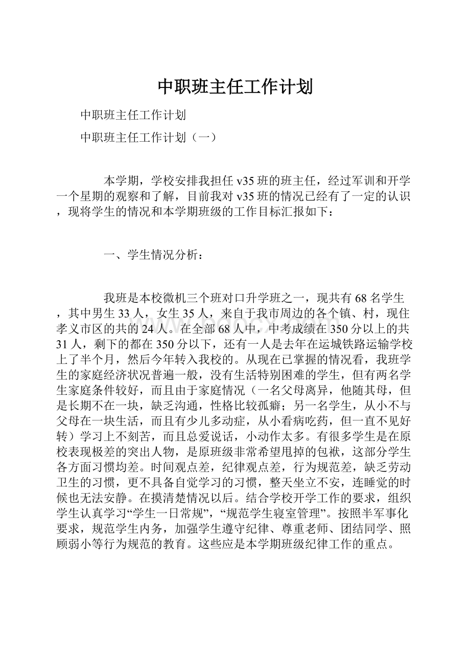 中职班主任工作计划.docx_第1页