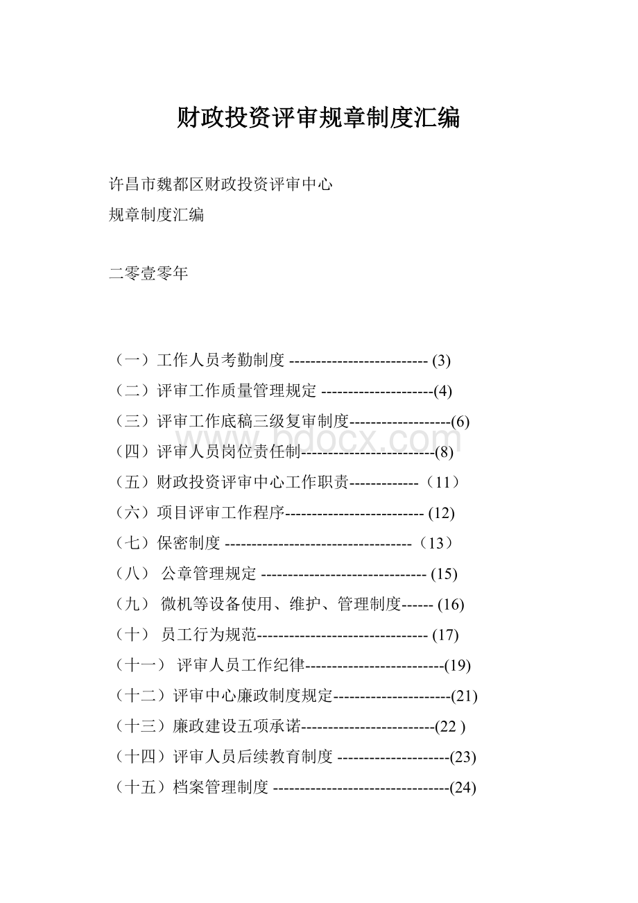 财政投资评审规章制度汇编.docx