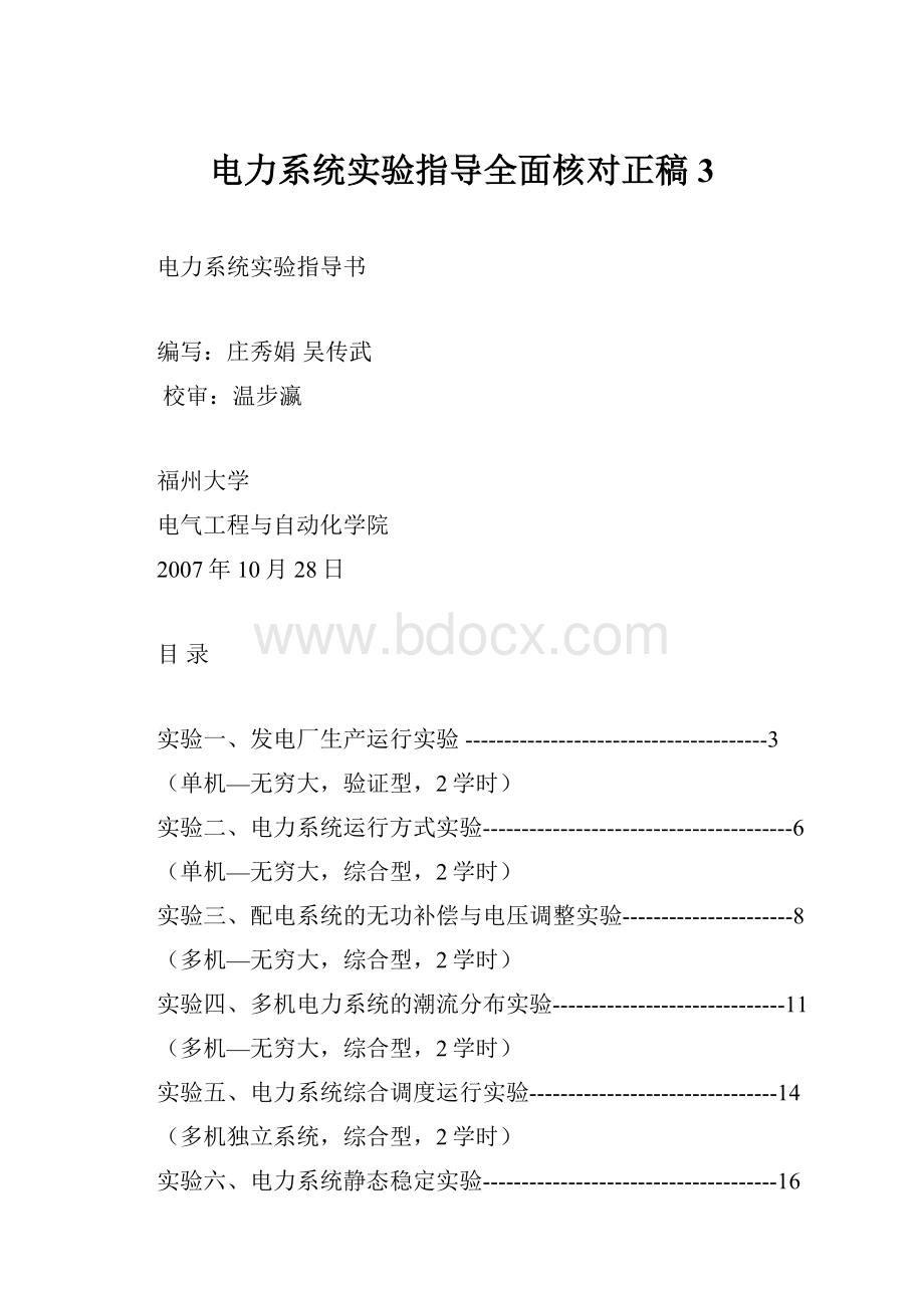 电力系统实验指导全面核对正稿3.docx