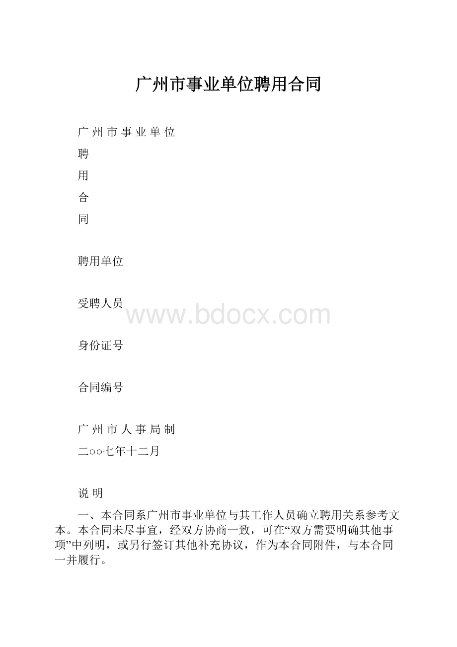 广州市事业单位聘用合同.docx