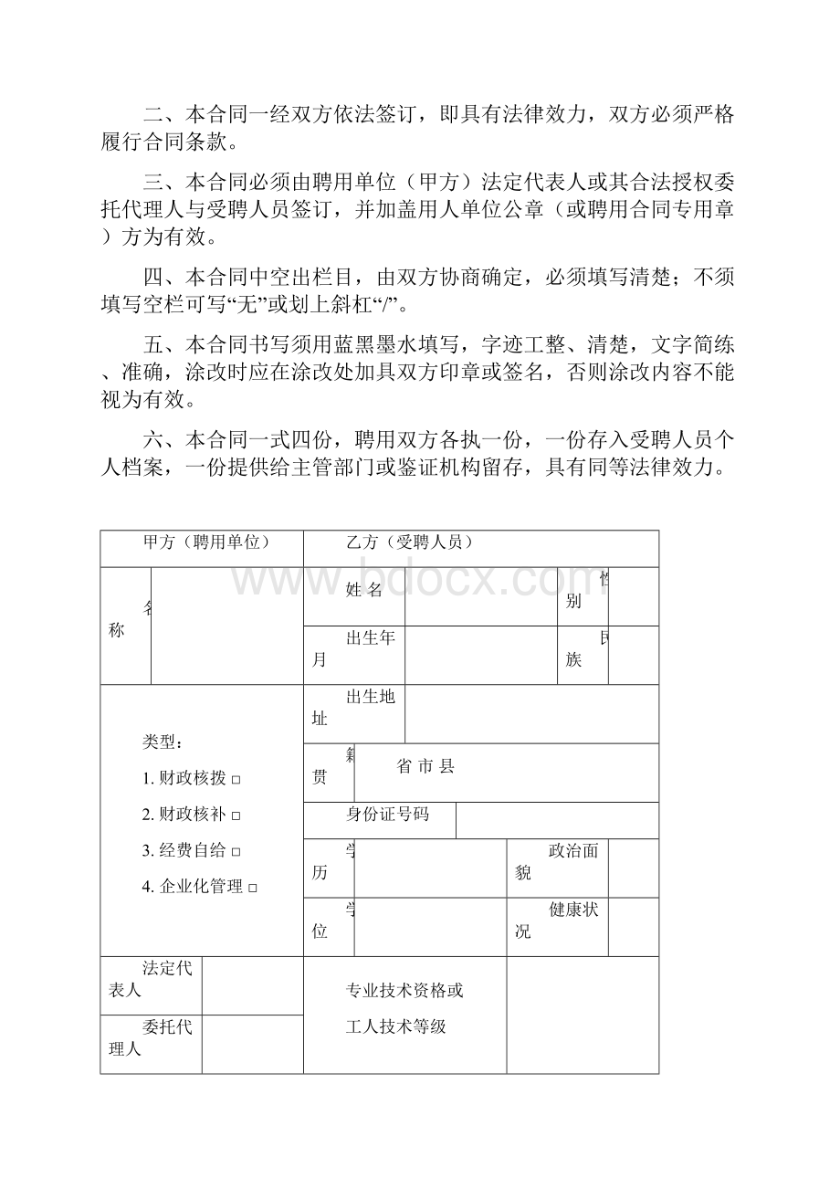 广州市事业单位聘用合同.docx_第2页