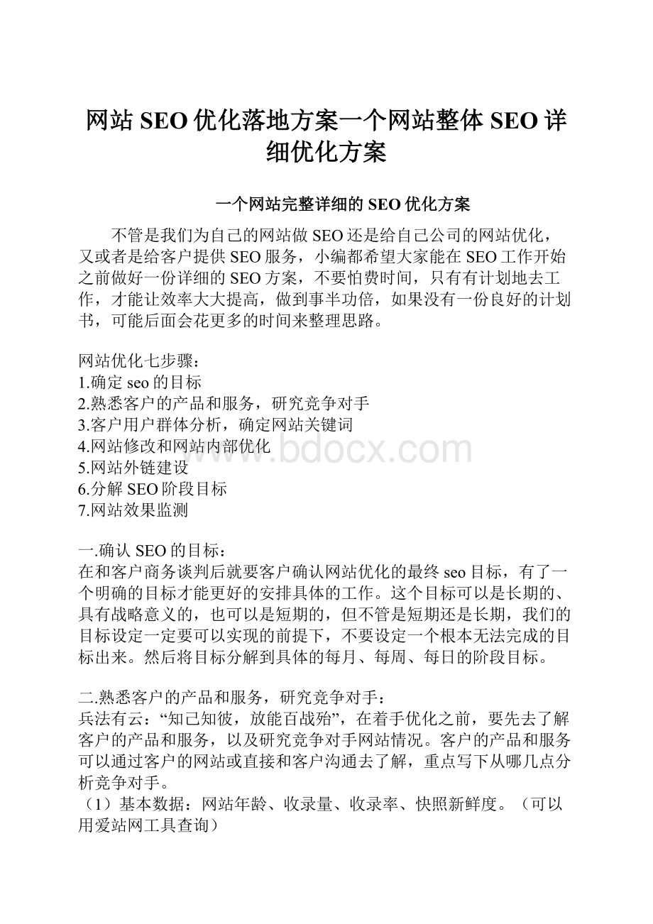 网站SEO优化落地方案一个网站整体SEO详细优化方案.docx_第1页