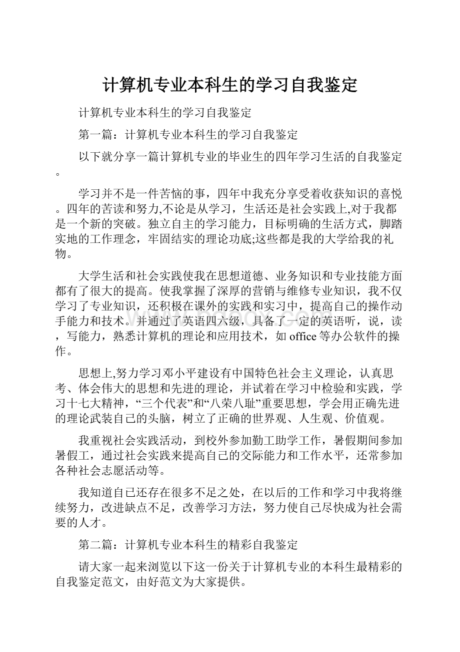 计算机专业本科生的学习自我鉴定.docx