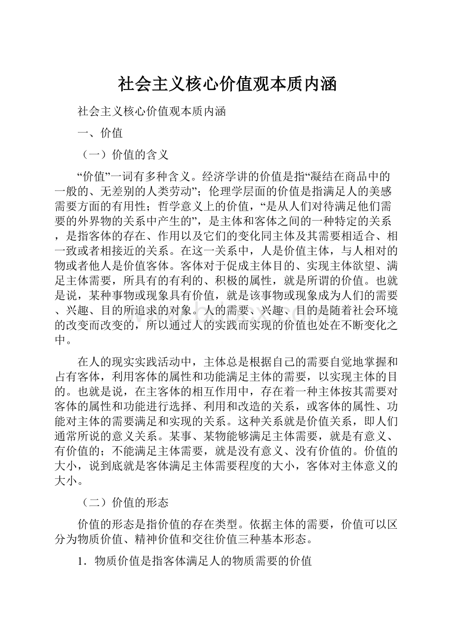 社会主义核心价值观本质内涵.docx_第1页