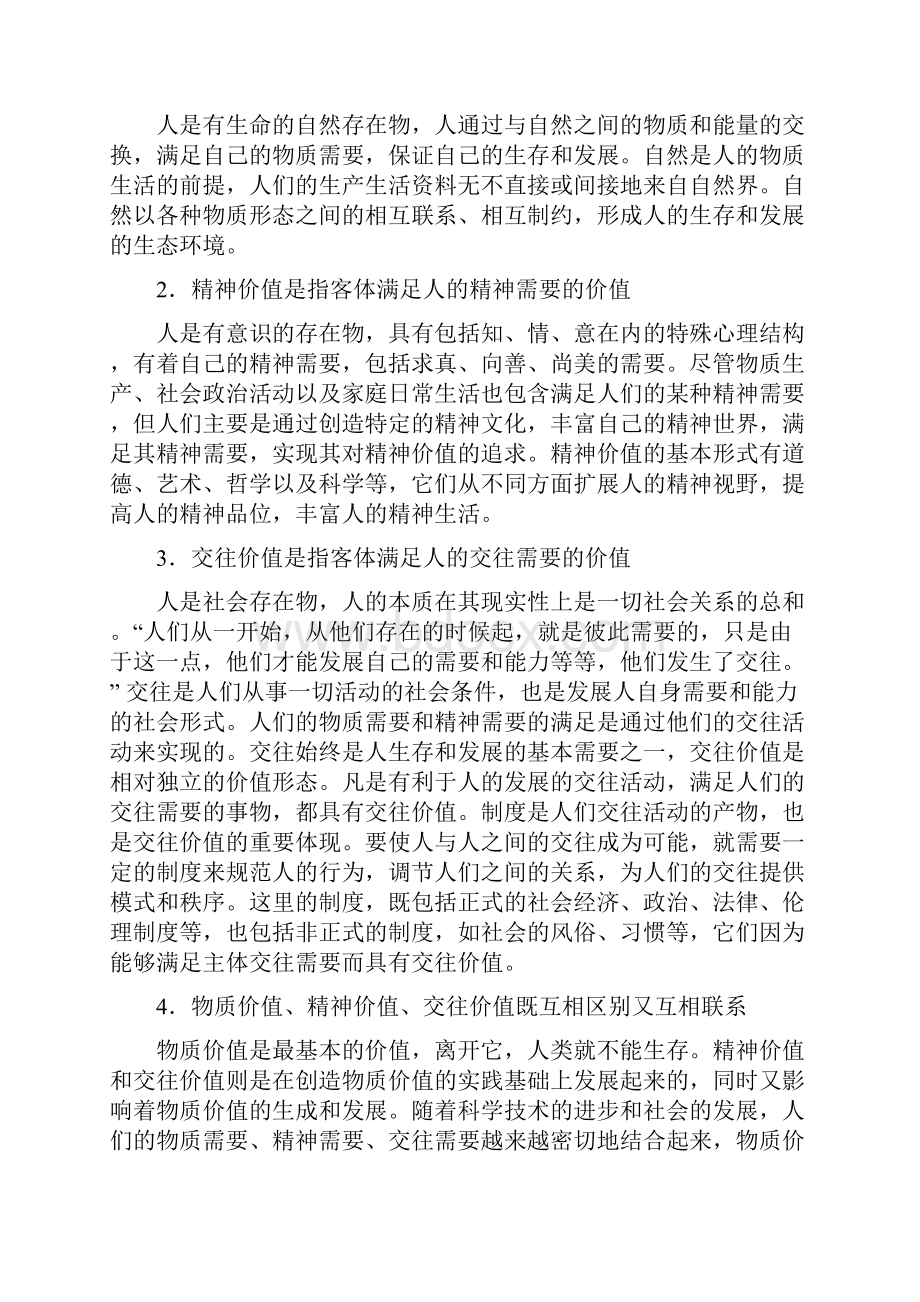 社会主义核心价值观本质内涵.docx_第2页