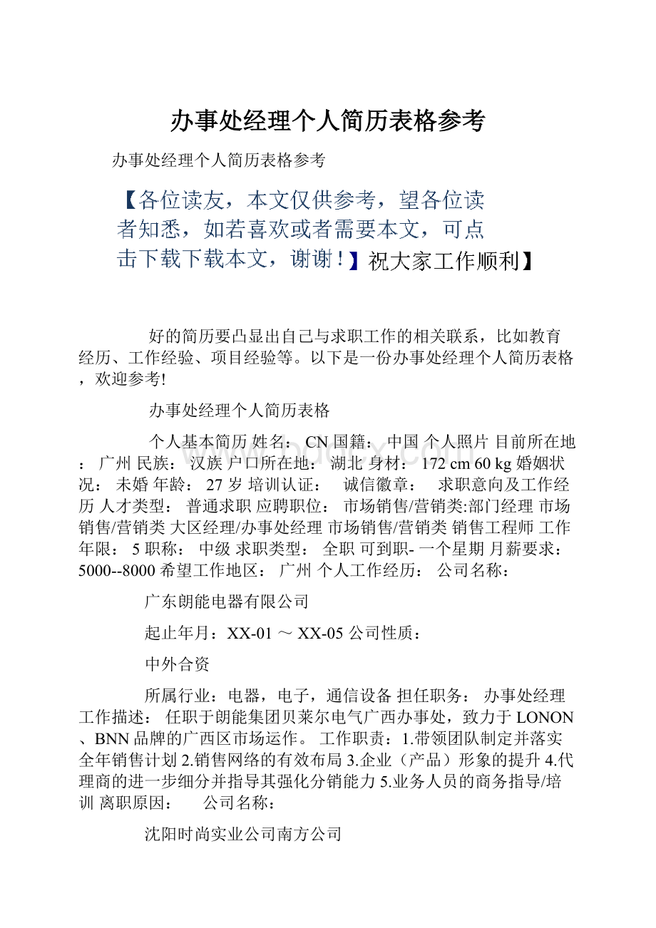 办事处经理个人简历表格参考.docx