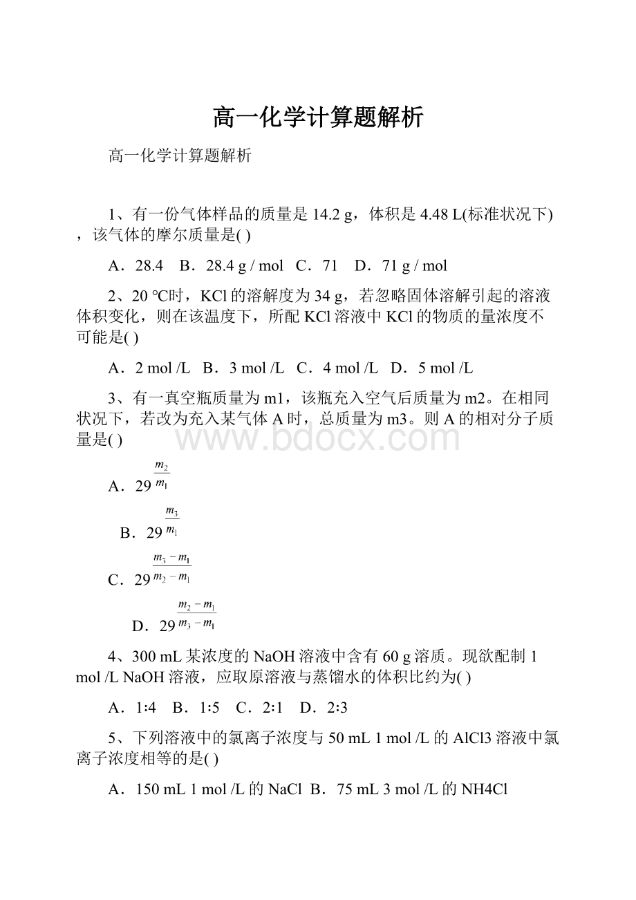 高一化学计算题解析.docx_第1页