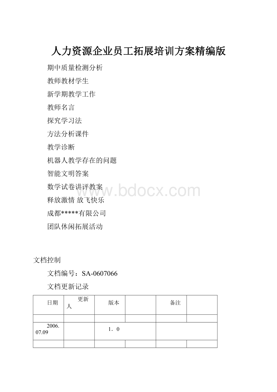 人力资源企业员工拓展培训方案精编版.docx