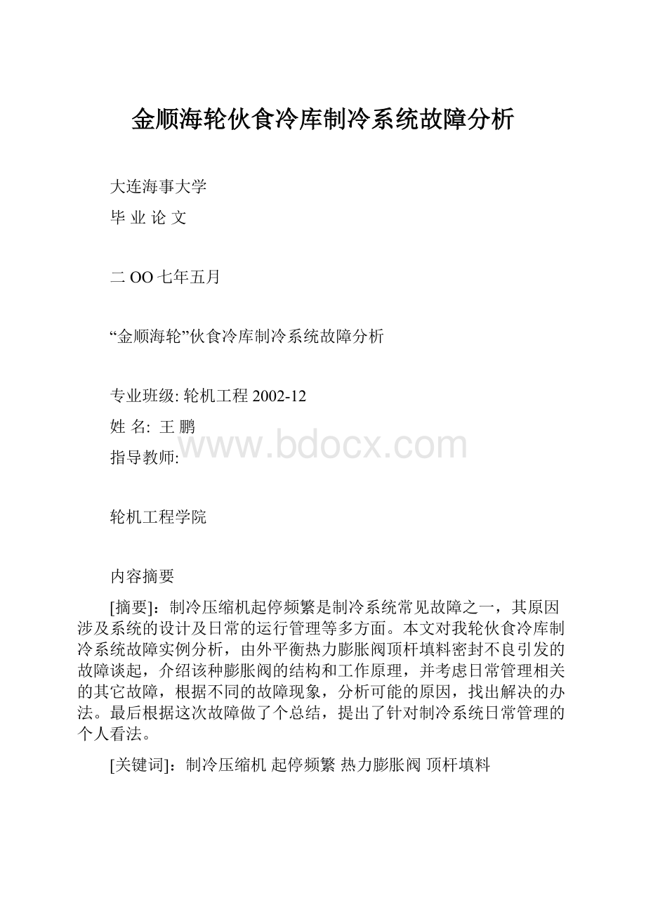 金顺海轮伙食冷库制冷系统故障分析.docx_第1页