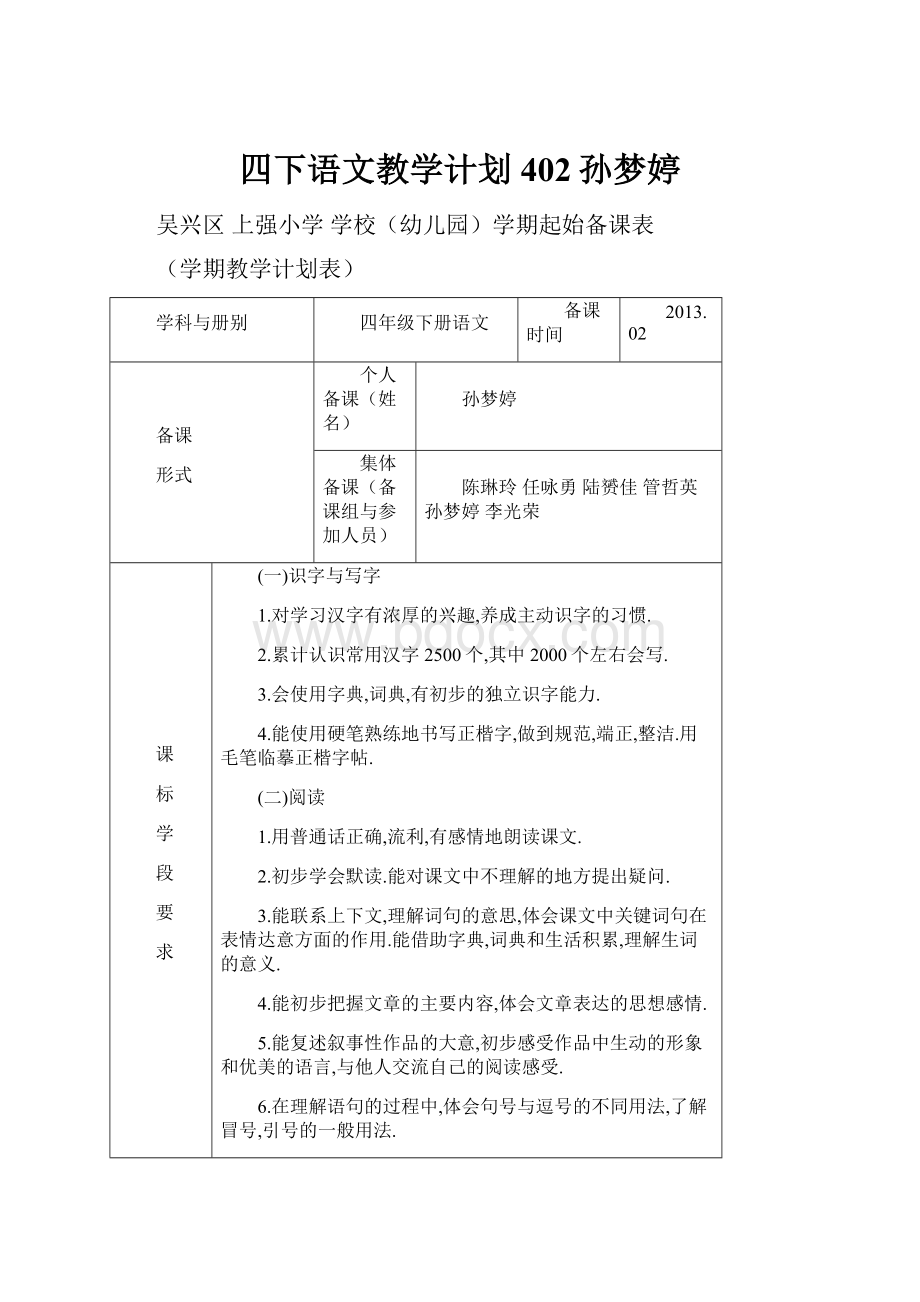 四下语文教学计划402孙梦婷.docx