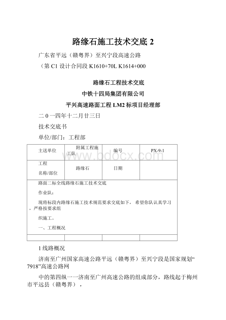 路缘石施工技术交底2.docx_第1页