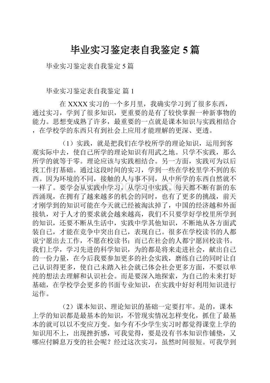 毕业实习鉴定表自我鉴定5篇.docx_第1页