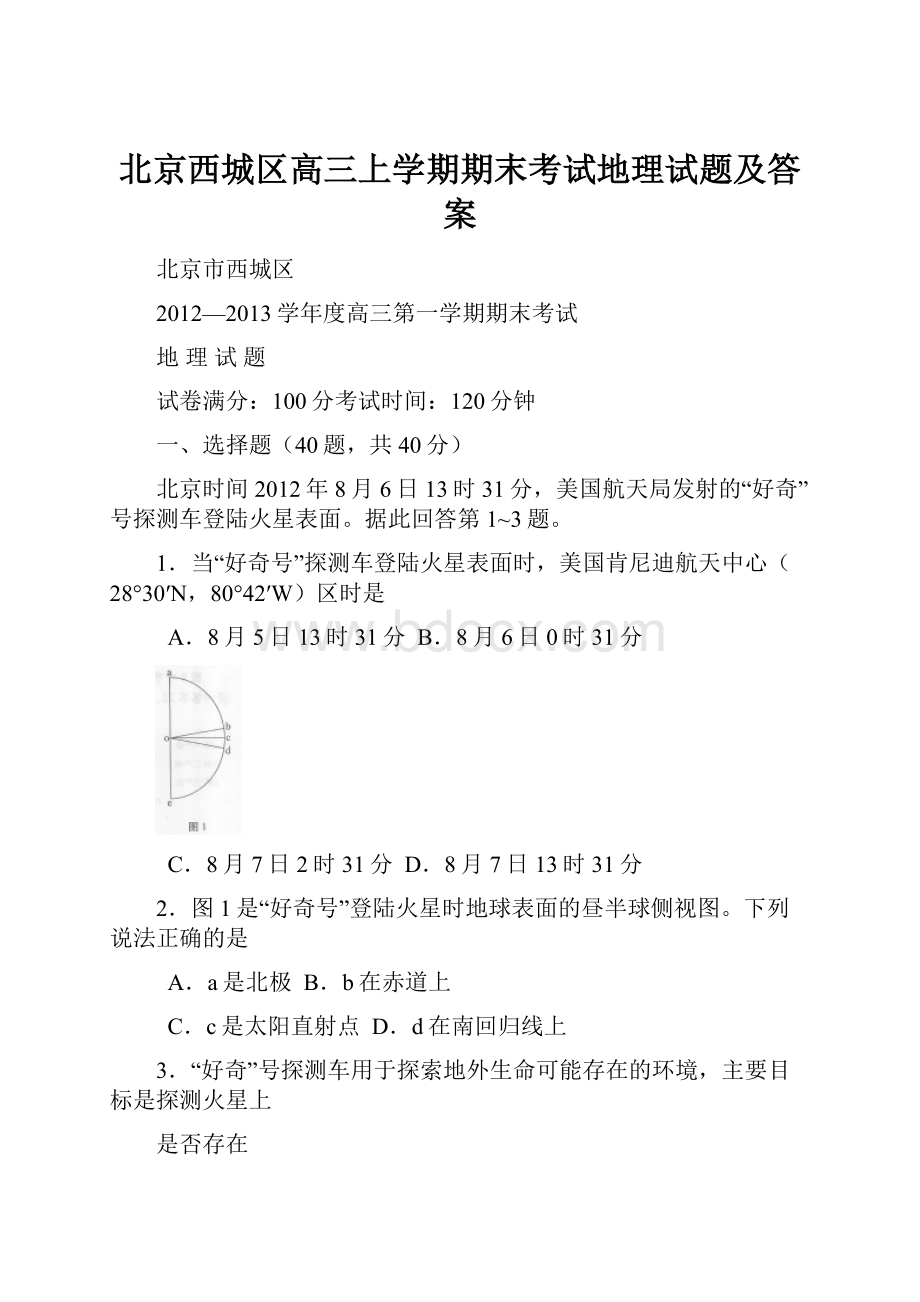 北京西城区高三上学期期末考试地理试题及答案.docx