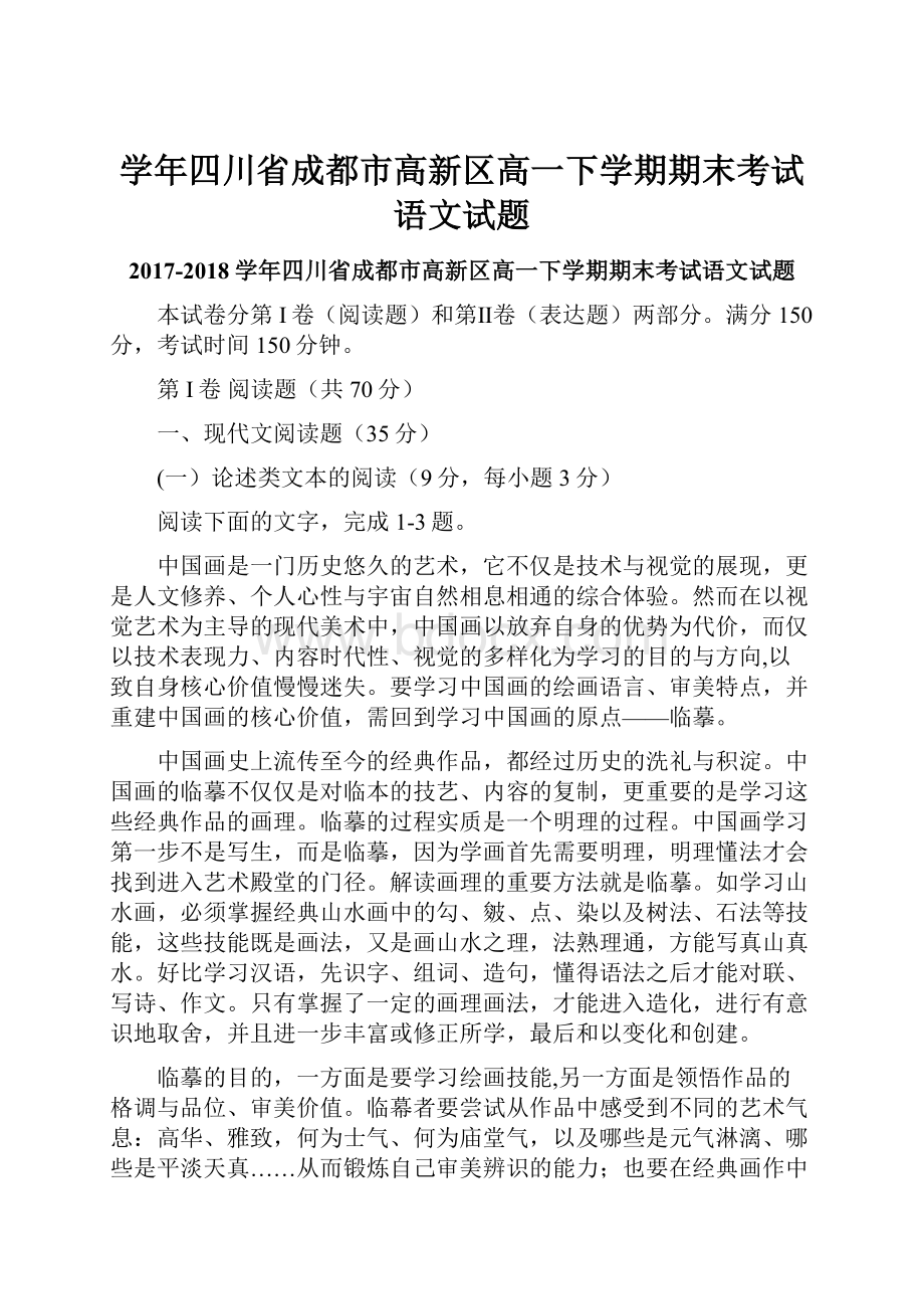 学年四川省成都市高新区高一下学期期末考试语文试题.docx_第1页