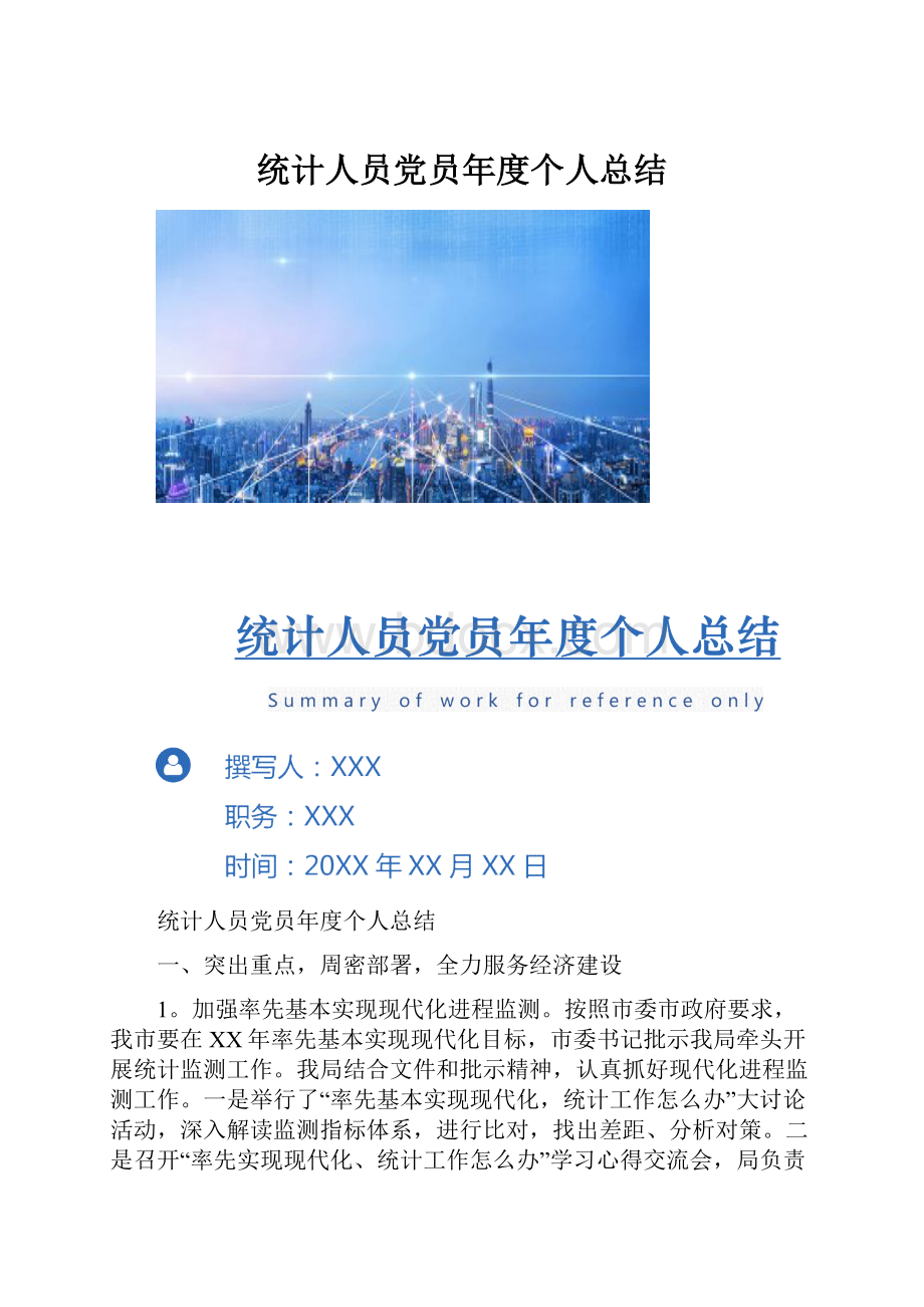 统计人员党员年度个人总结.docx_第1页