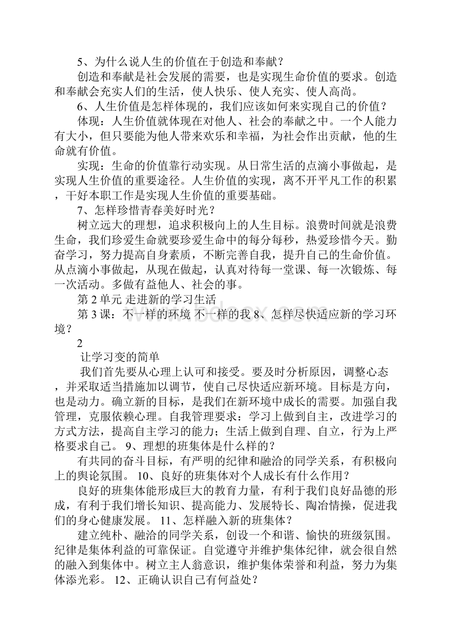 七年级政治上册 知识点归纳 鲁教版.docx_第2页