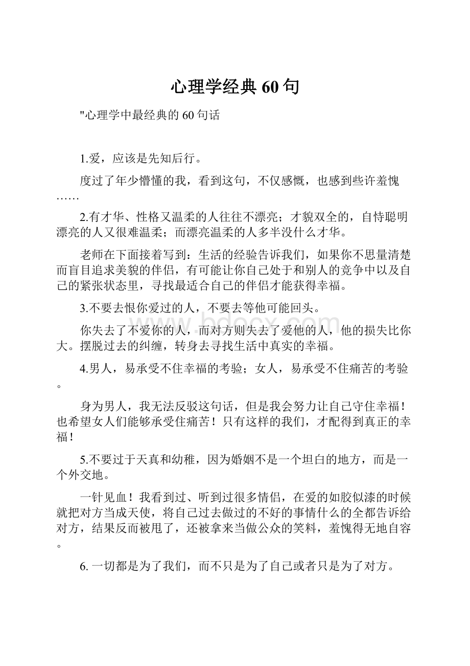 心理学经典60句.docx_第1页