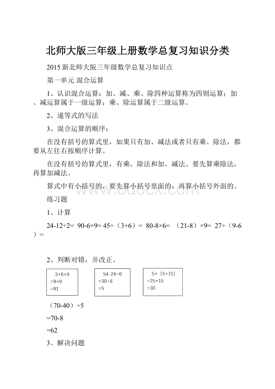 北师大版三年级上册数学总复习知识分类.docx_第1页