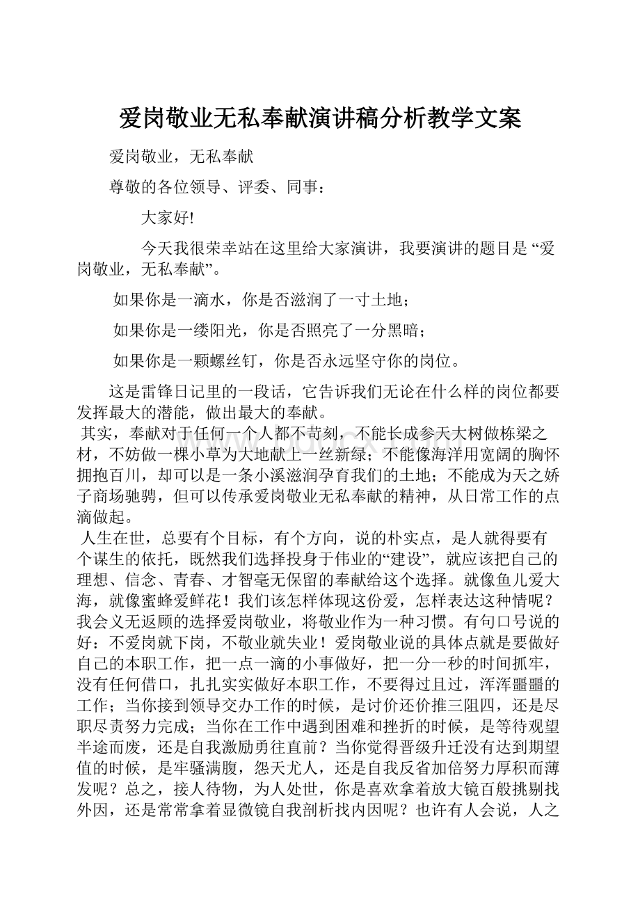 爱岗敬业无私奉献演讲稿分析教学文案.docx_第1页