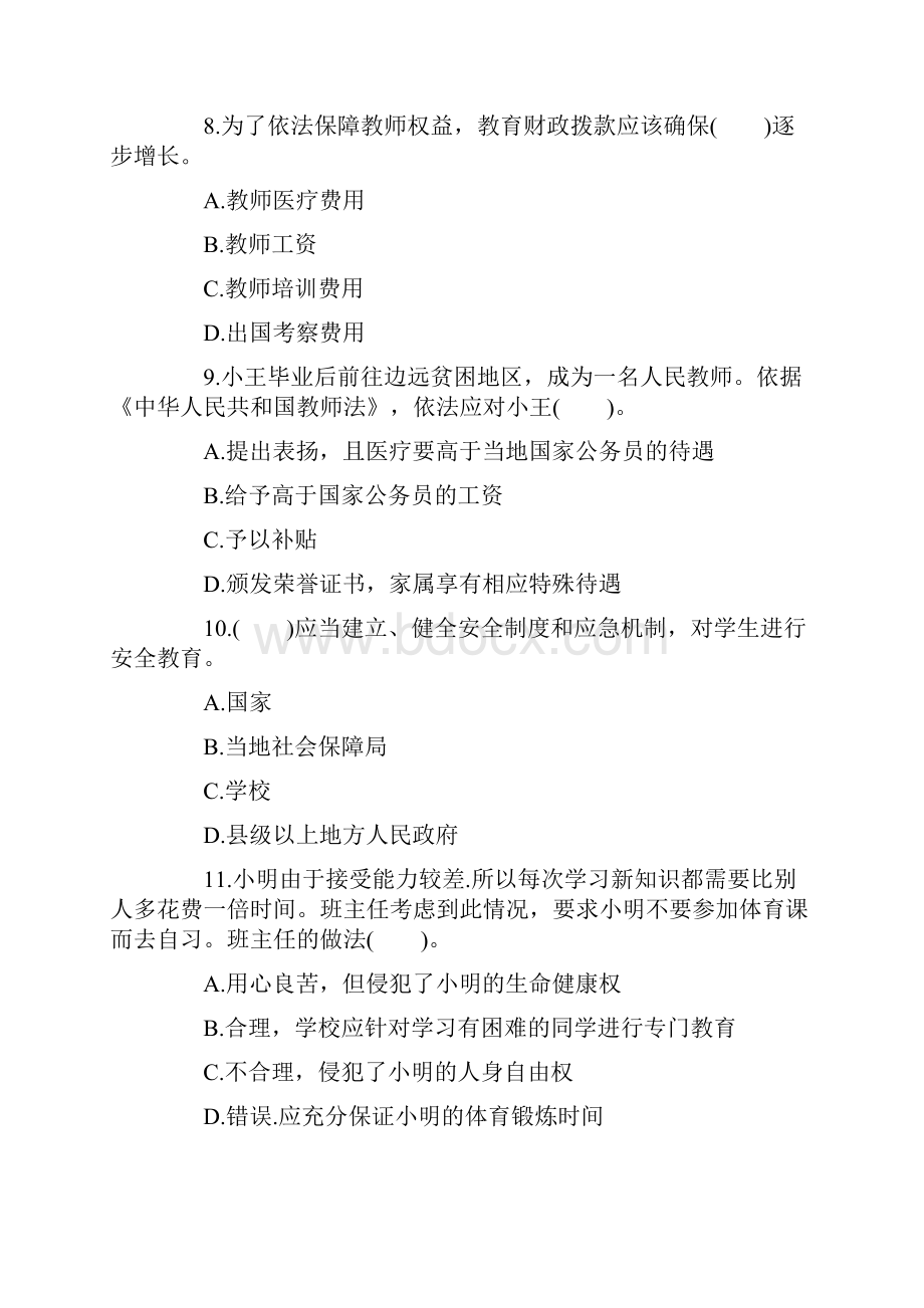 教师资格证考试《中学综合素质》冲刺试题含答案.docx_第3页