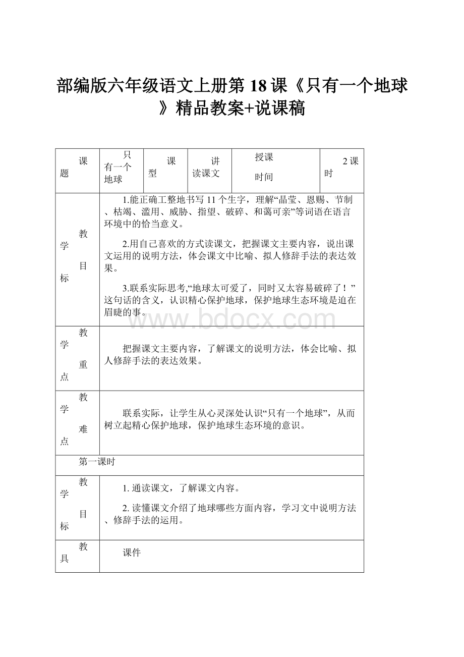 部编版六年级语文上册第18课《只有一个地球》精品教案+说课稿.docx_第1页