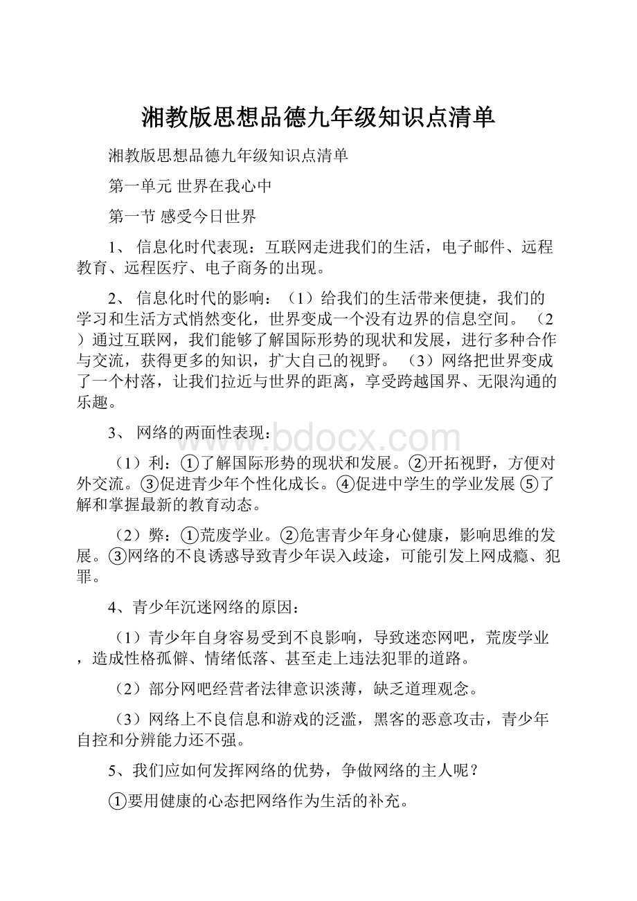 湘教版思想品德九年级知识点清单.docx