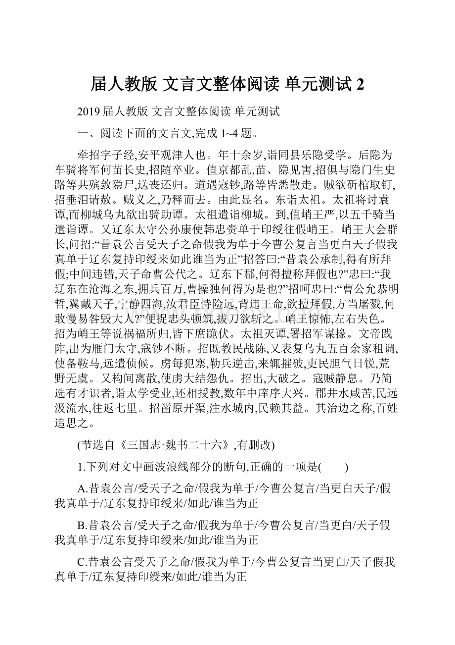 届人教版文言文整体阅读 单元测试 2.docx