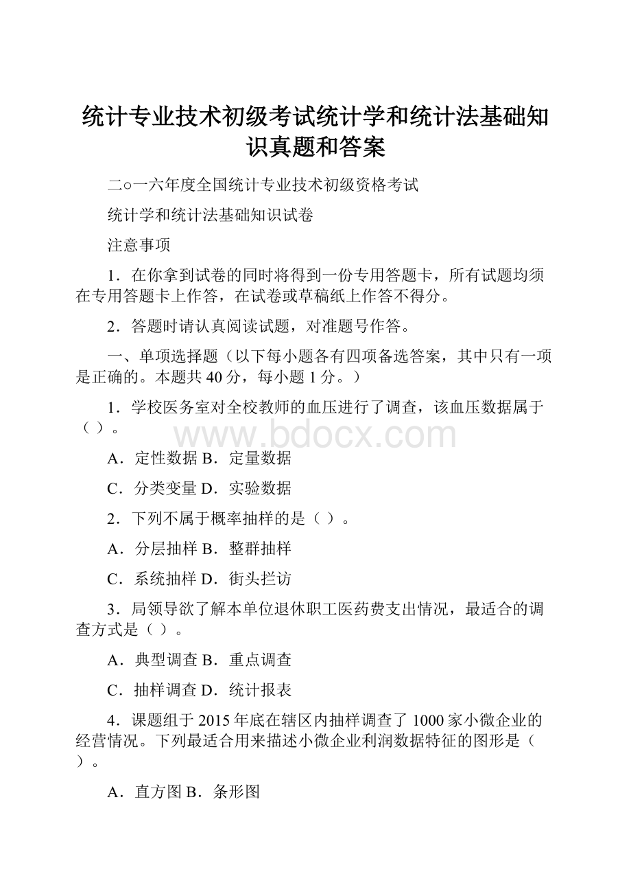 统计专业技术初级考试统计学和统计法基础知识真题和答案.docx