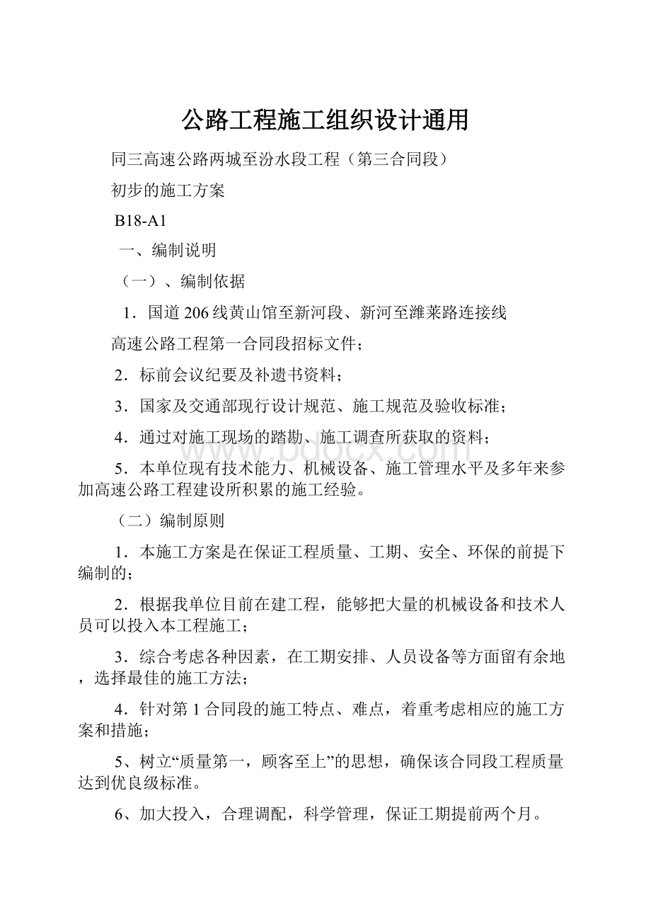 公路工程施工组织设计通用.docx