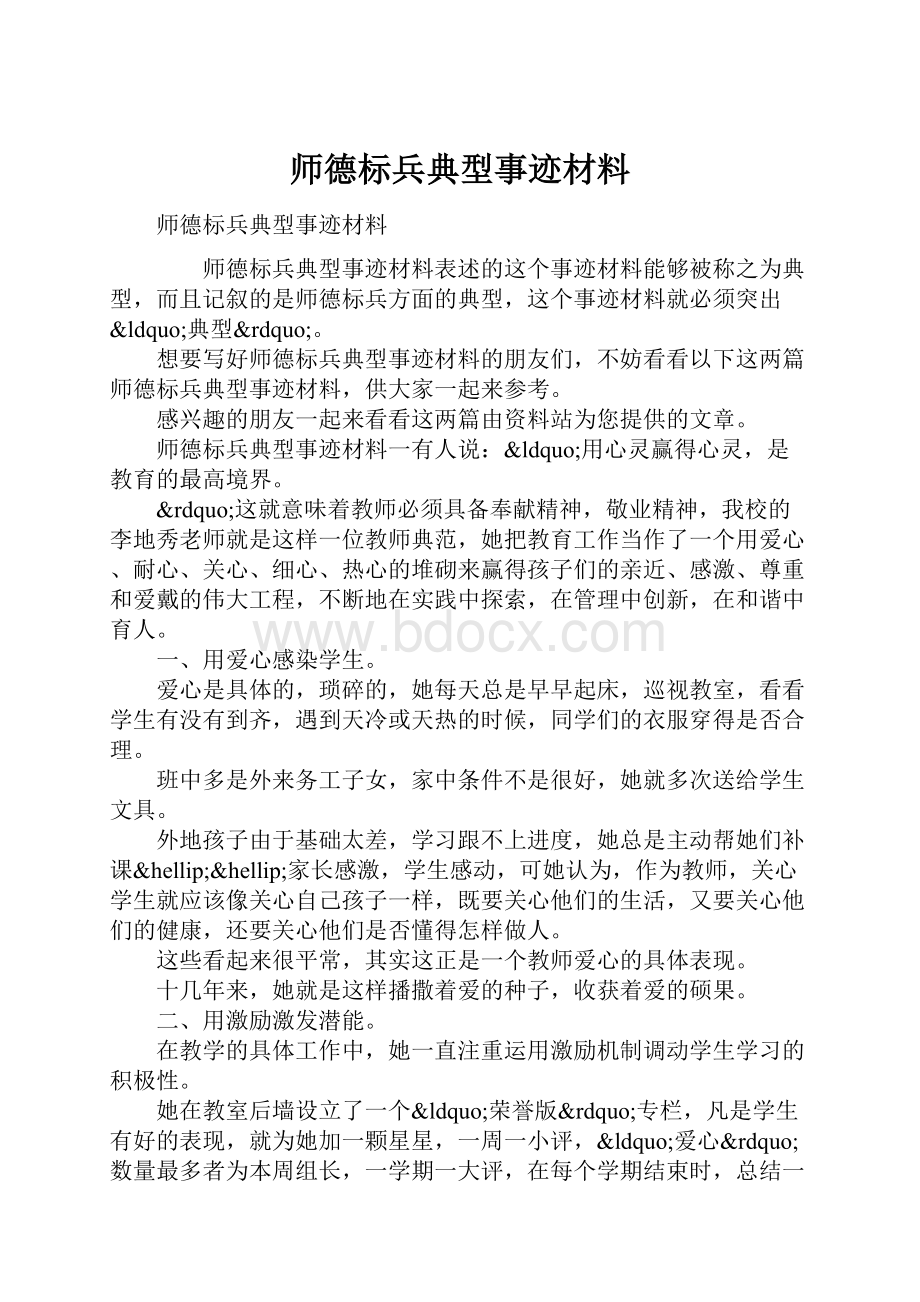 师德标兵典型事迹材料.docx_第1页