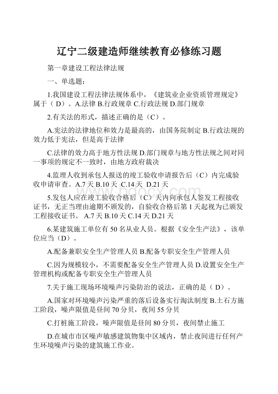 辽宁二级建造师继续教育必修练习题.docx