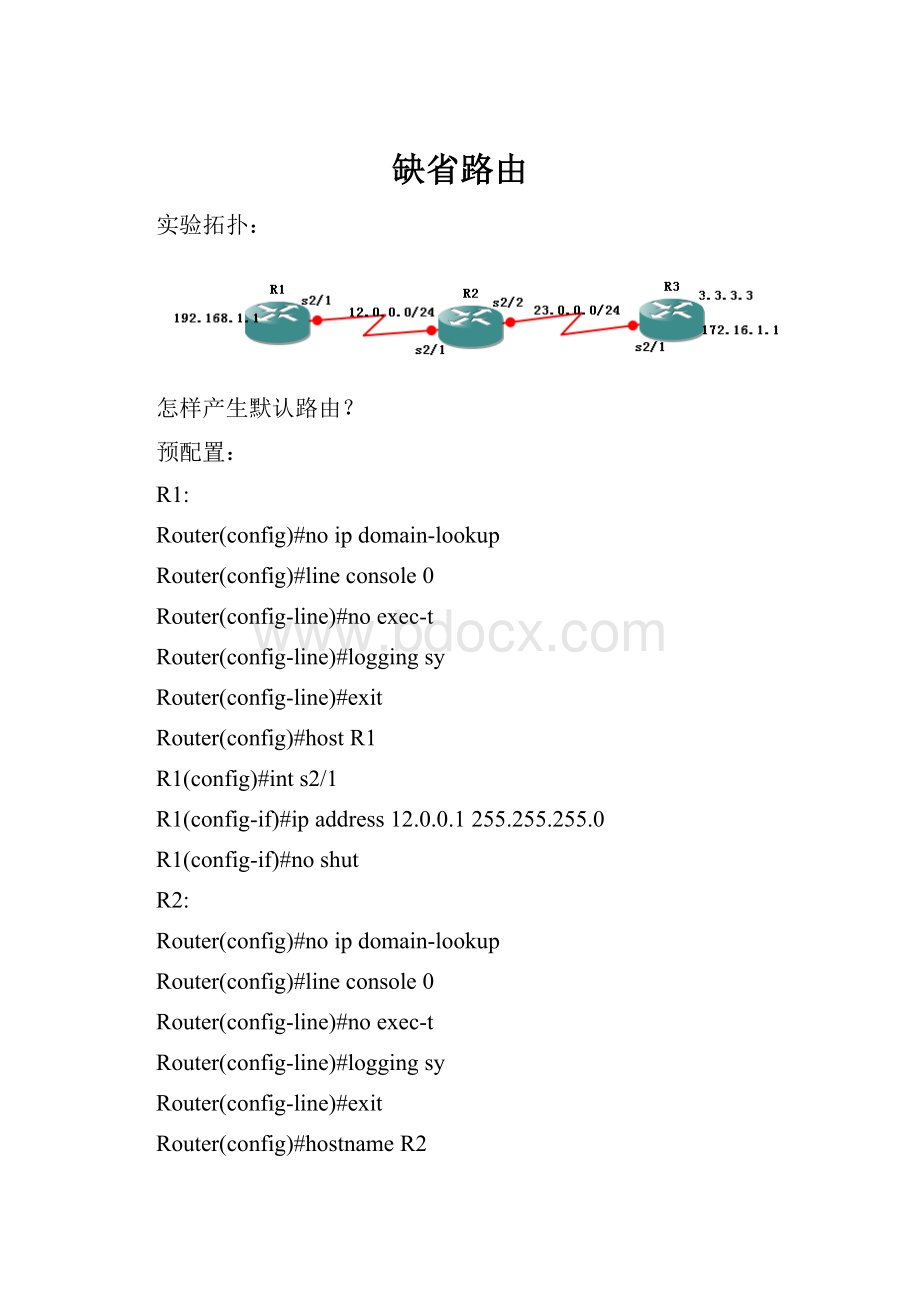 缺省路由.docx_第1页