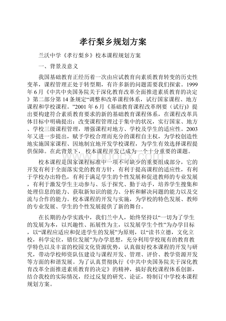 孝行梨乡规划方案.docx_第1页