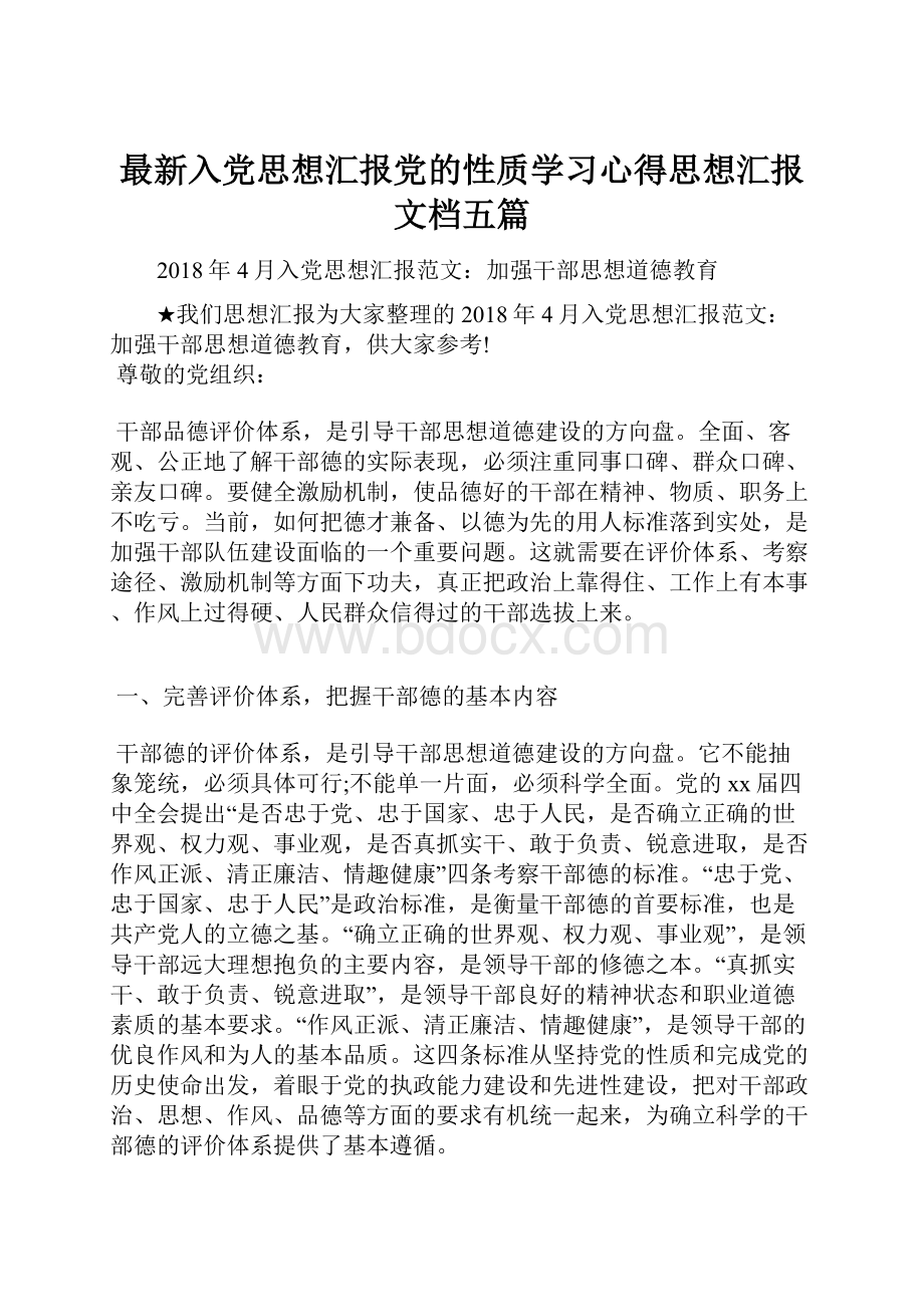 最新入党思想汇报党的性质学习心得思想汇报文档五篇.docx_第1页