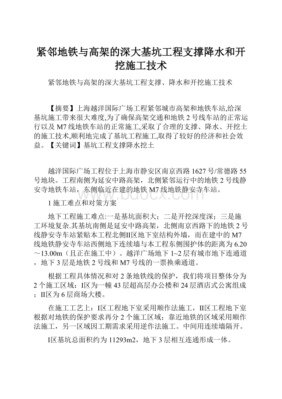 紧邻地铁与高架的深大基坑工程支撑降水和开挖施工技术.docx_第1页