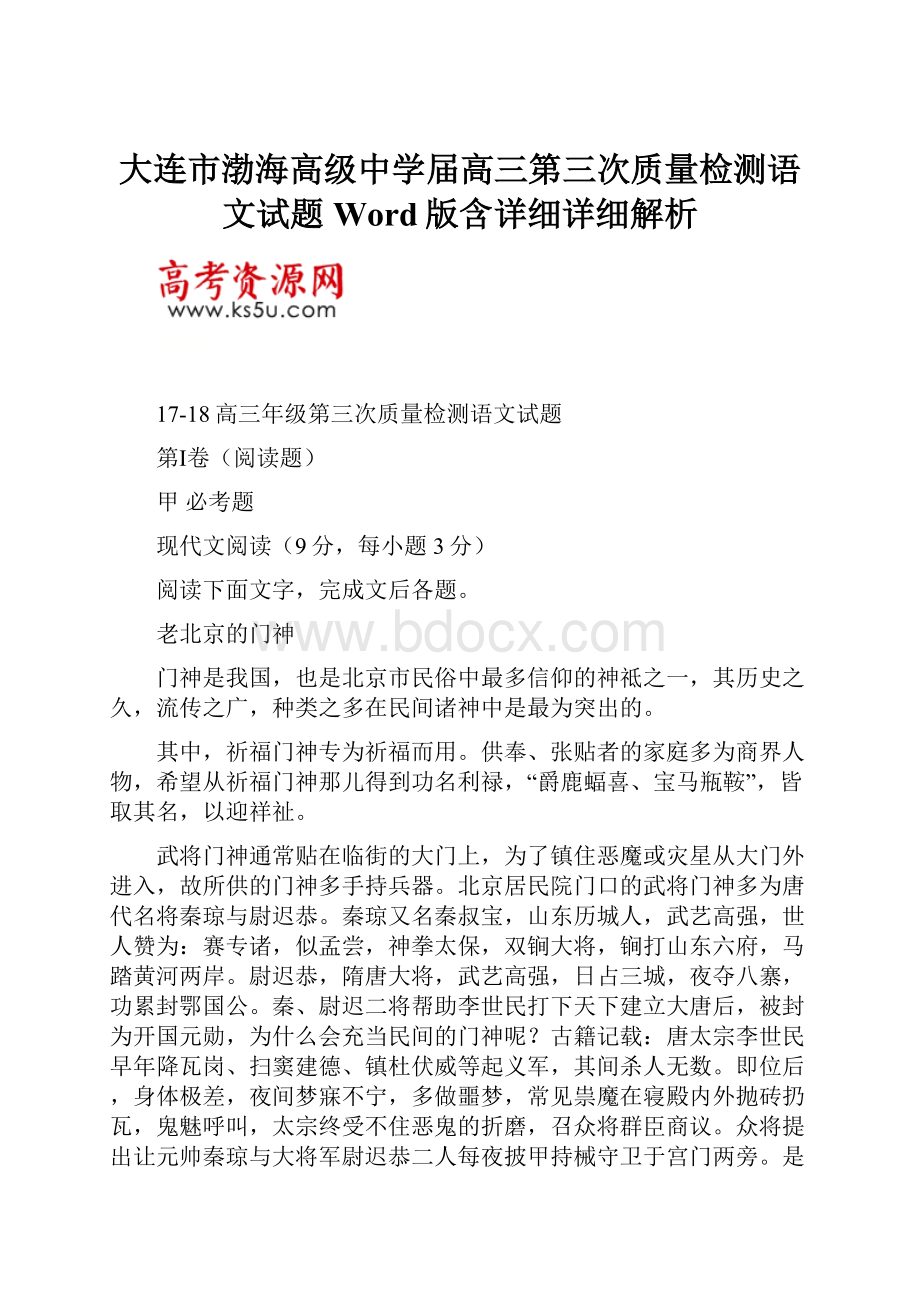 大连市渤海高级中学届高三第三次质量检测语文试题Word版含详细详细解析.docx_第1页