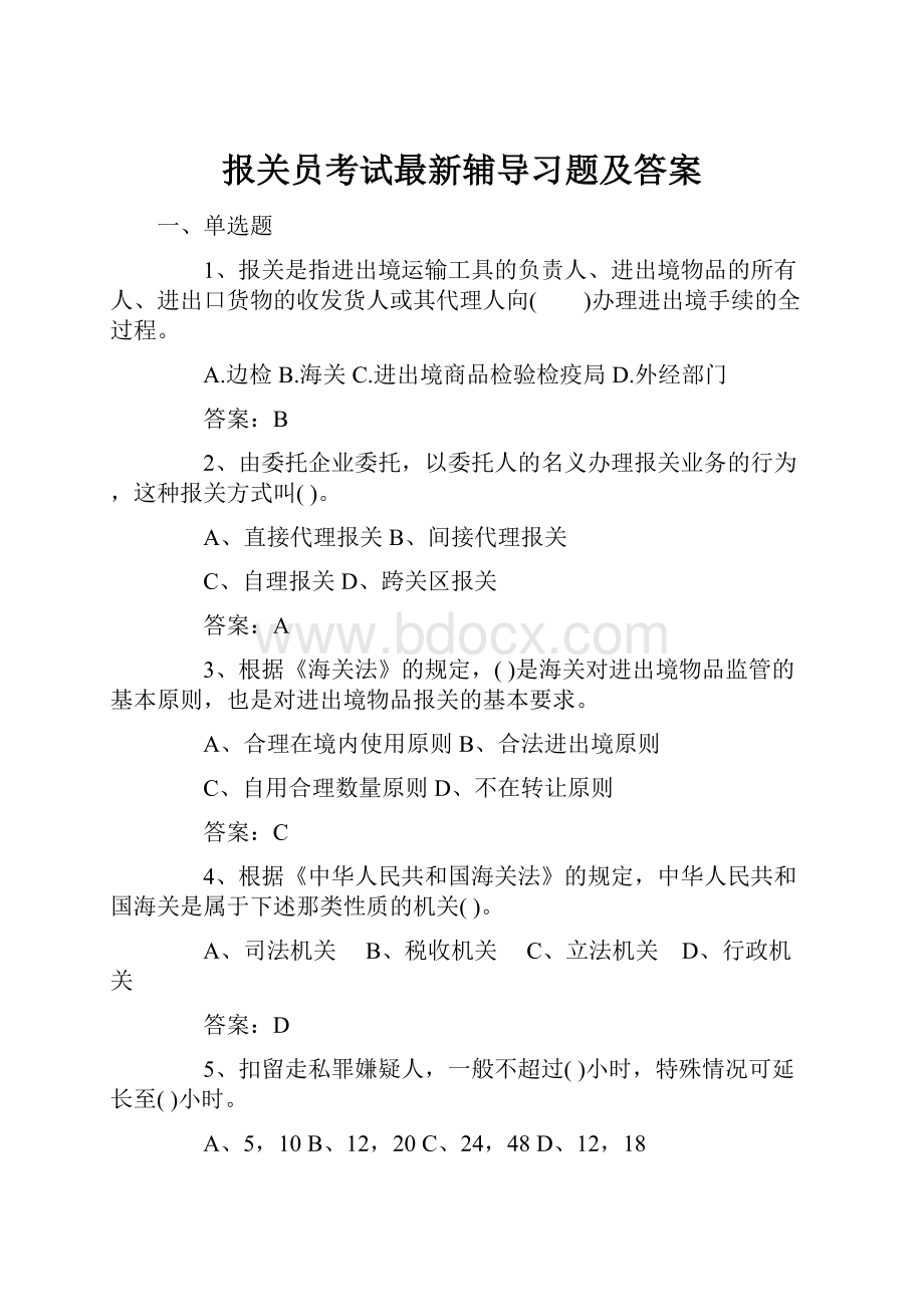 报关员考试最新辅导习题及答案.docx_第1页