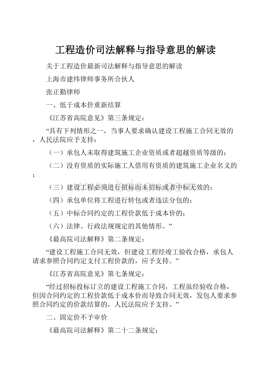 工程造价司法解释与指导意思的解读.docx