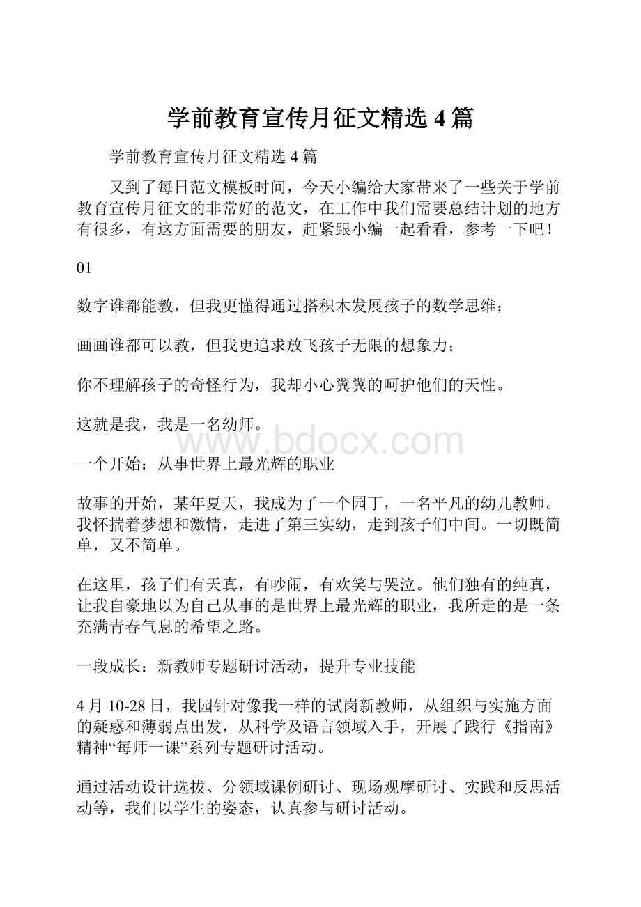 学前教育宣传月征文精选4篇.docx