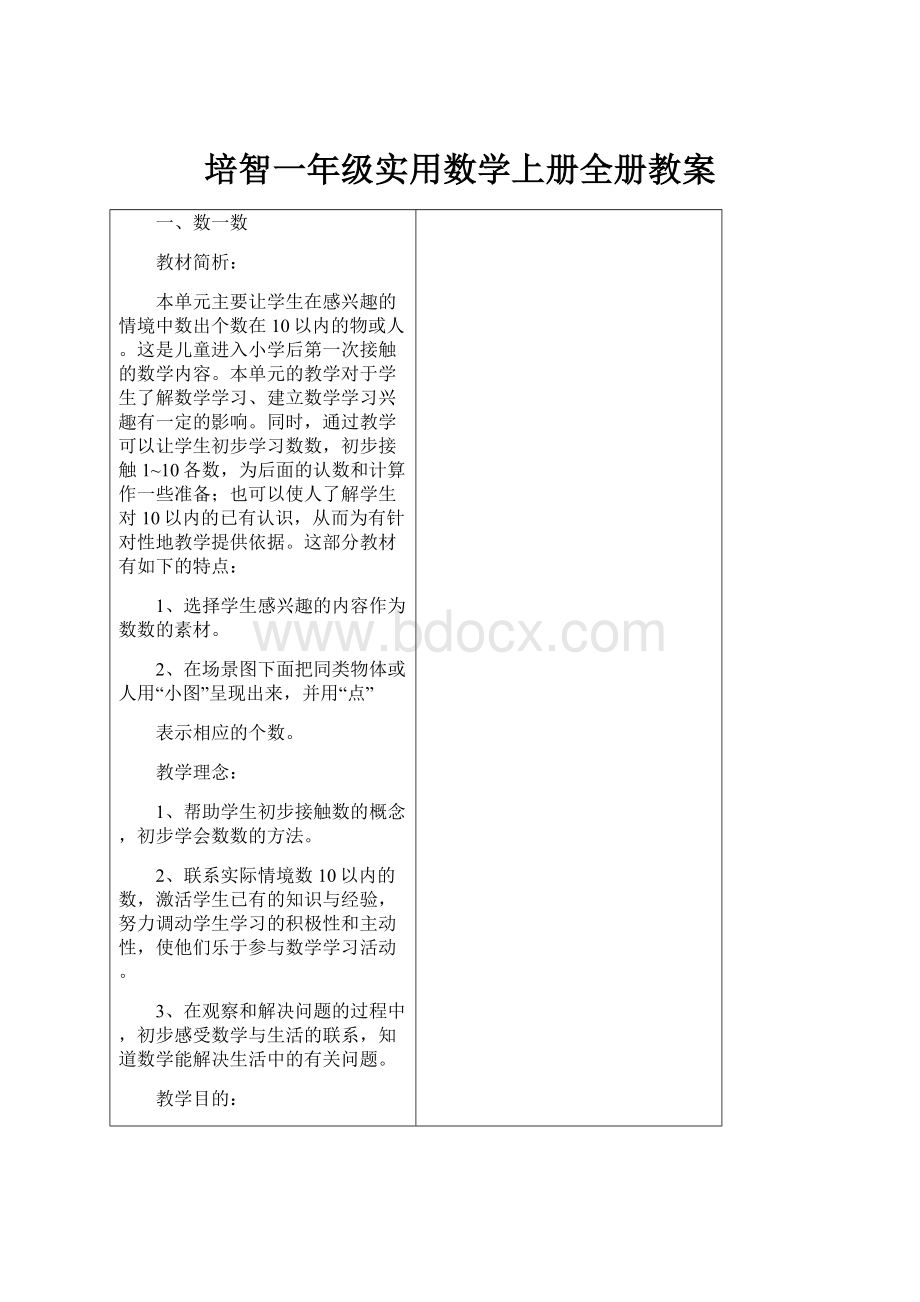 培智一年级实用数学上册全册教案.docx