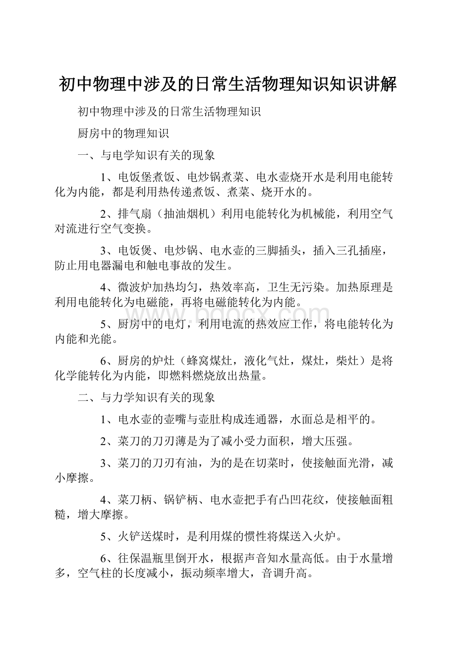 初中物理中涉及的日常生活物理知识知识讲解.docx