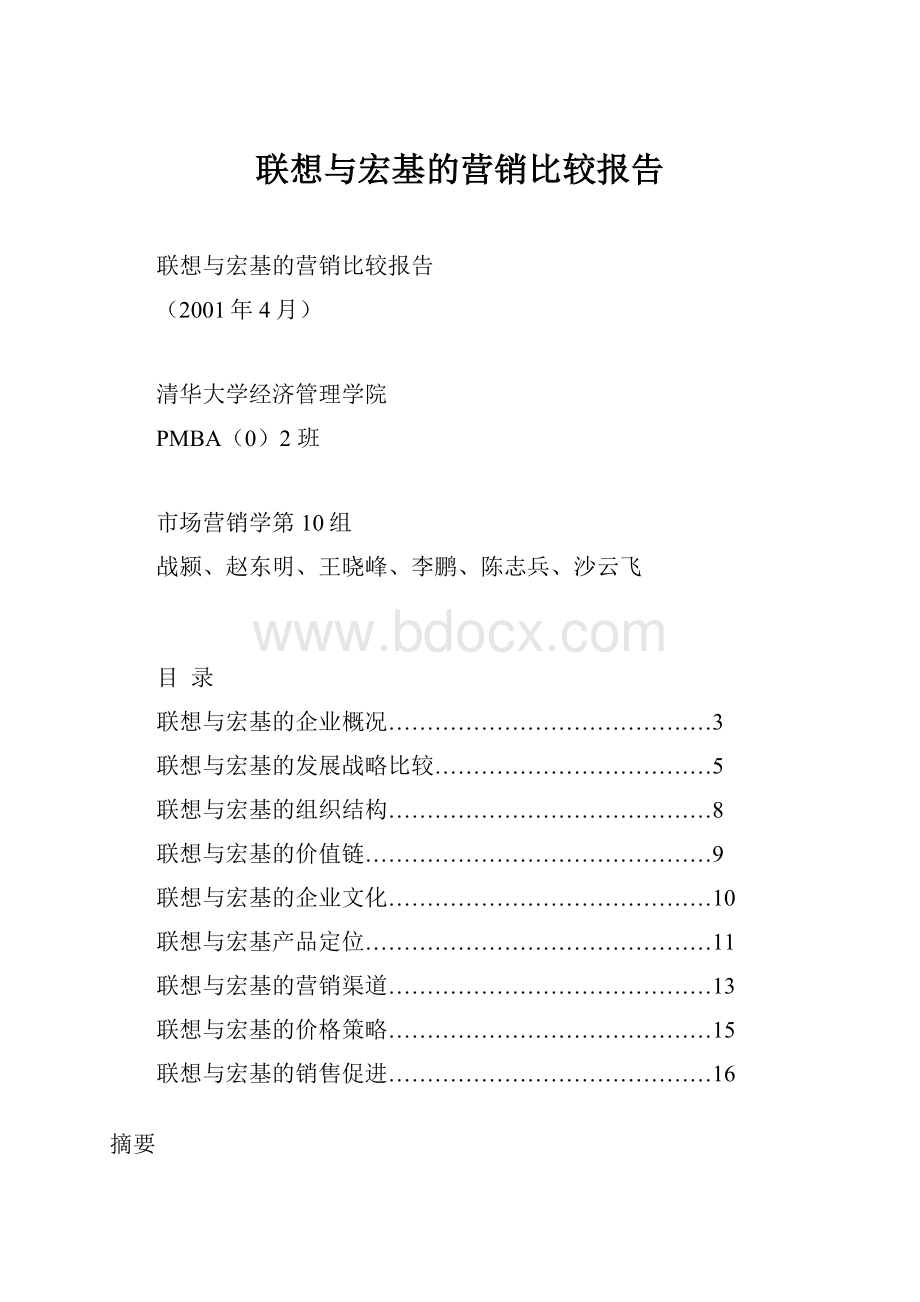 联想与宏基的营销比较报告.docx