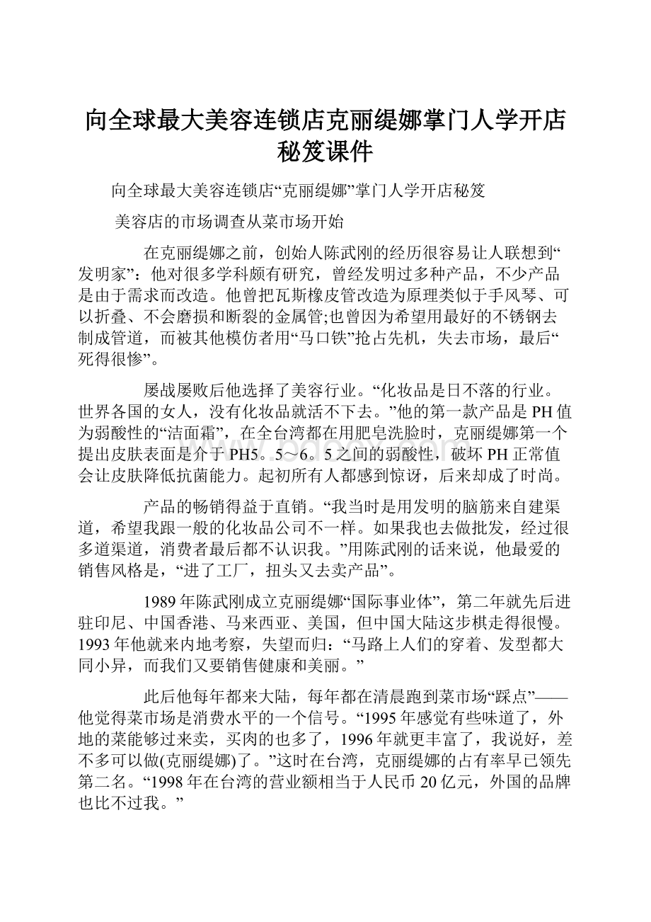 向全球最大美容连锁店克丽缇娜掌门人学开店秘笈课件.docx