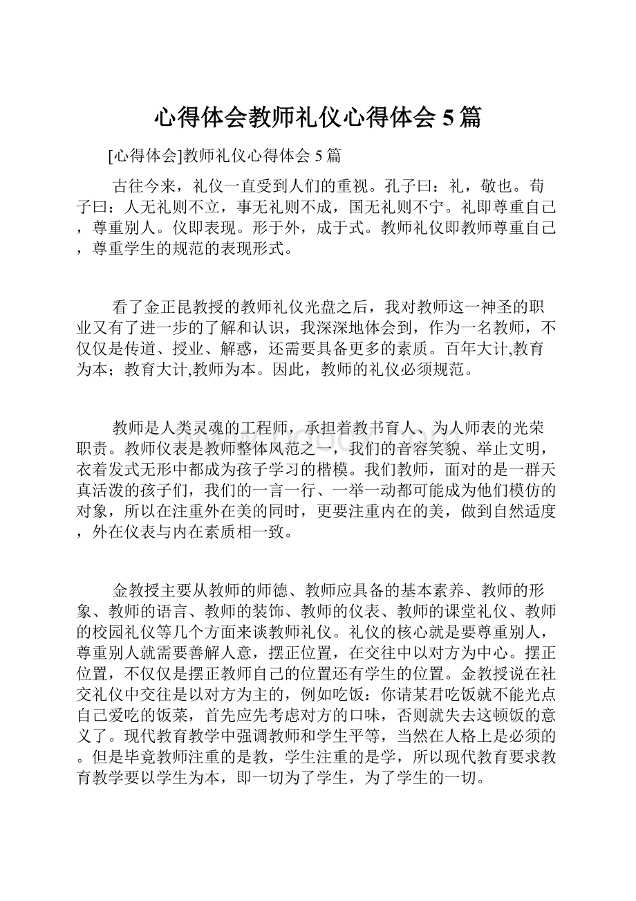 心得体会教师礼仪心得体会5篇.docx_第1页