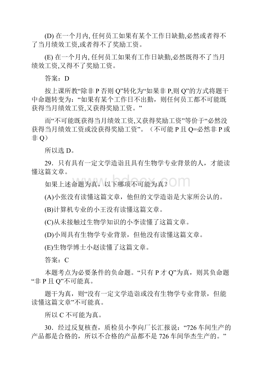 硕士联考 逻辑推理 真题及详解.docx_第3页