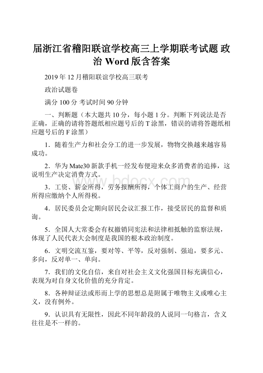 届浙江省稽阳联谊学校高三上学期联考试题 政治Word版含答案.docx_第1页