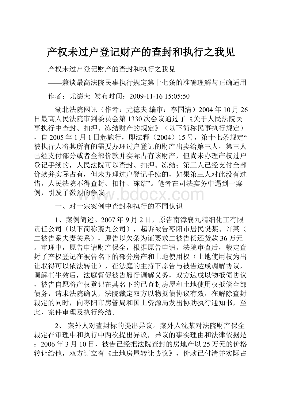 产权未过户登记财产的查封和执行之我见.docx