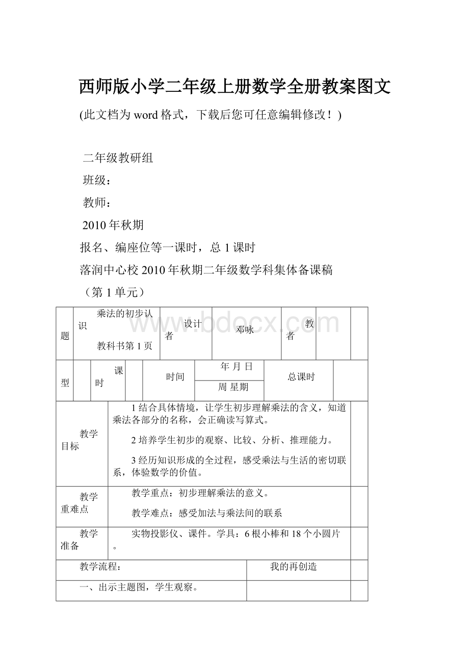 西师版小学二年级上册数学全册教案图文.docx