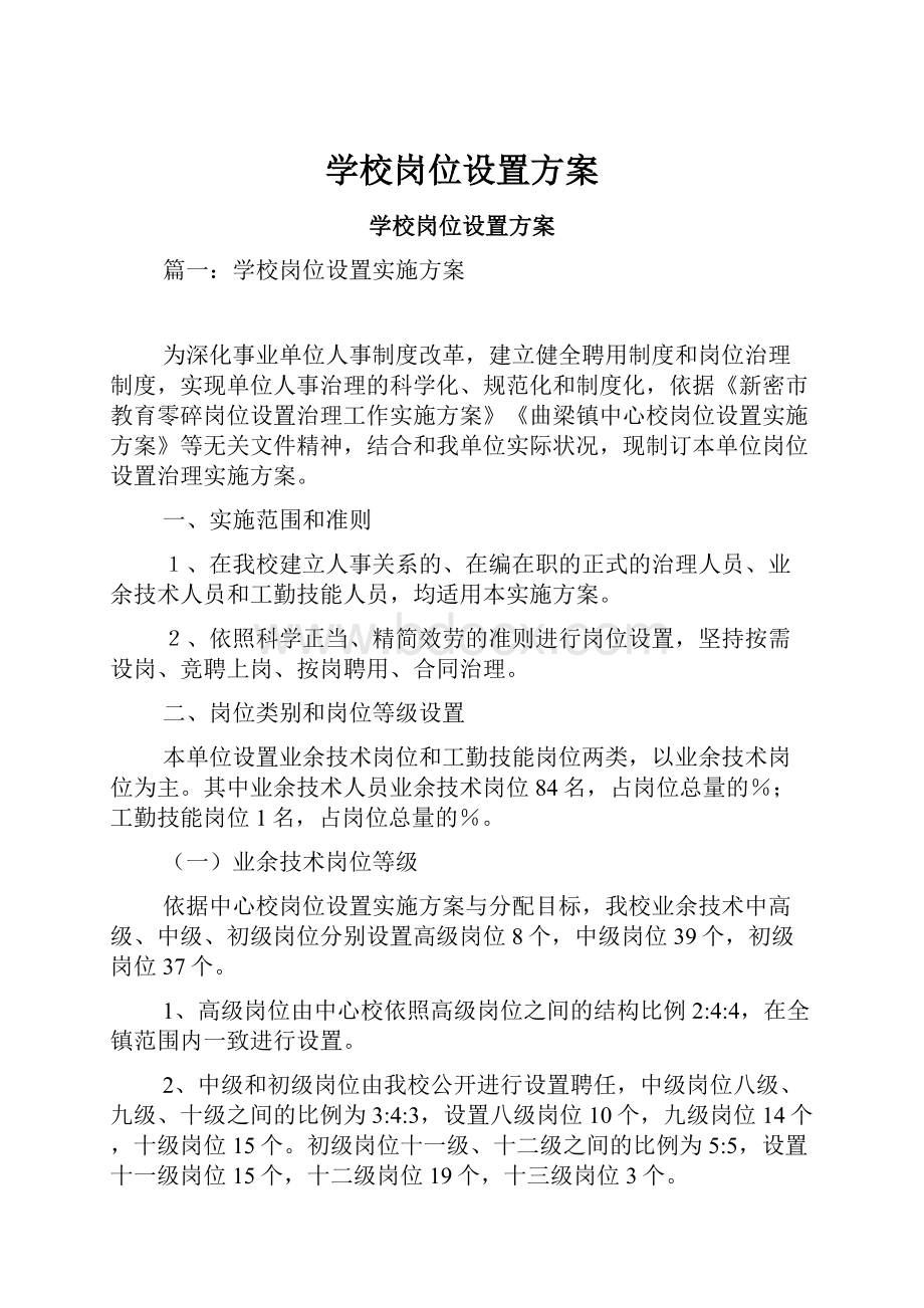 学校岗位设置方案.docx_第1页